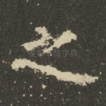 之