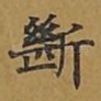 断
