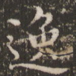 逸