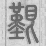 艱