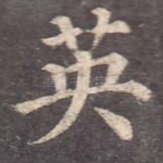 英
