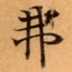 弗