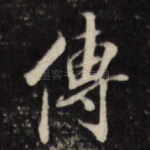 传
