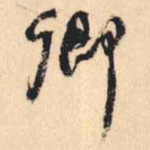 卿