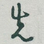 先