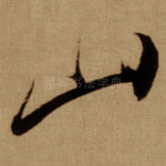 山