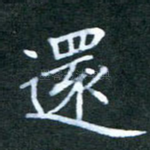 还