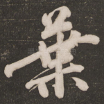 叶
