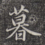 暮