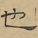 也