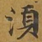 须
