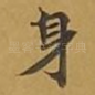 身