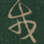 戎