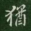 犹
