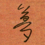 梦
