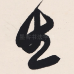 生
