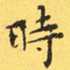时