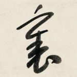 裏