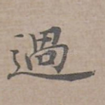 過