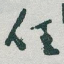 任