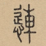 慩