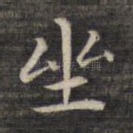 坐