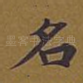 名