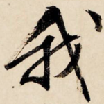 我