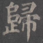 归
