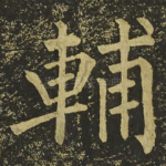 輔