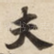 夫