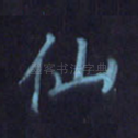 仙