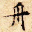 舟