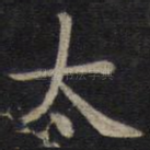 太
