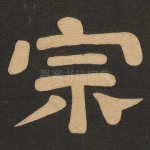 宗