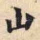 山