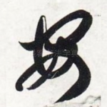 安