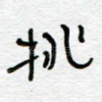 桃