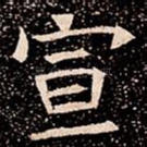 宣