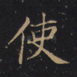 使