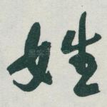 姓