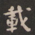 载