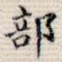 部