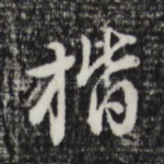 楷