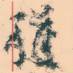 穫