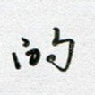 的