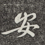安