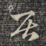 居