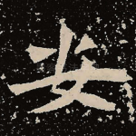 安