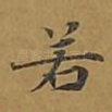 若